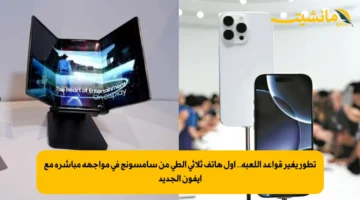 تطور يغير قواعد اللعبة.. أول هاتف ثلاثي الطي من سامسونج في مواجهة مباشرة مع آيفون الجديد